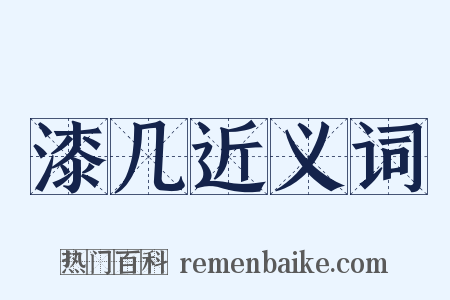 漆几近义词是什么意思的图片